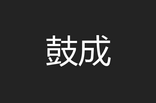 鼓成