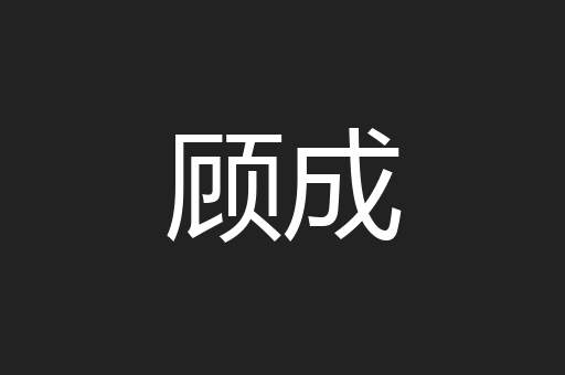 顾成