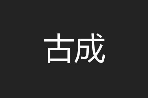 古成