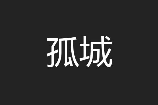 孤城