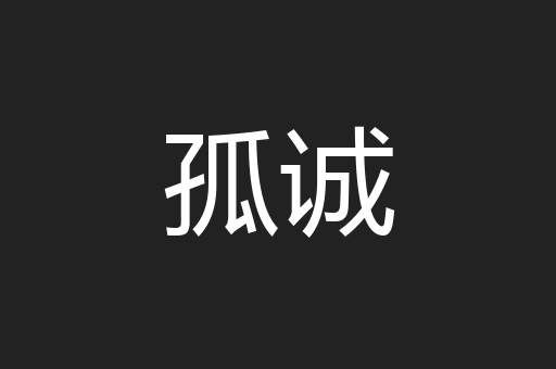 孤诚
