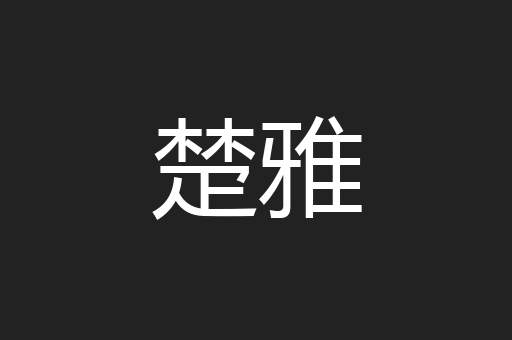 楚雅