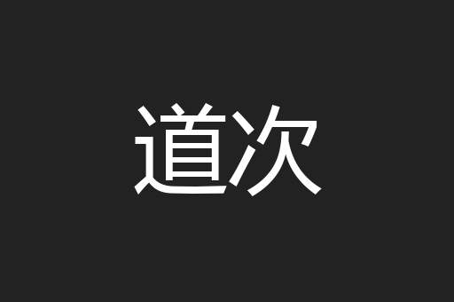 道次