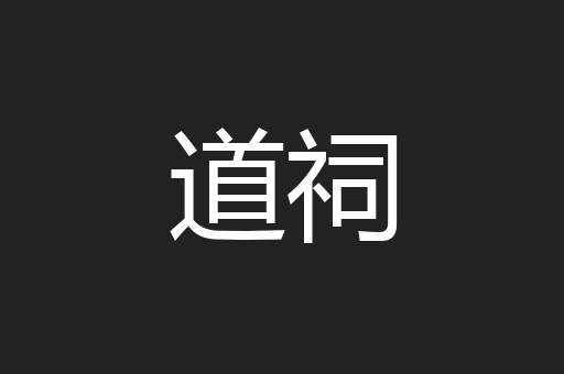 道祠