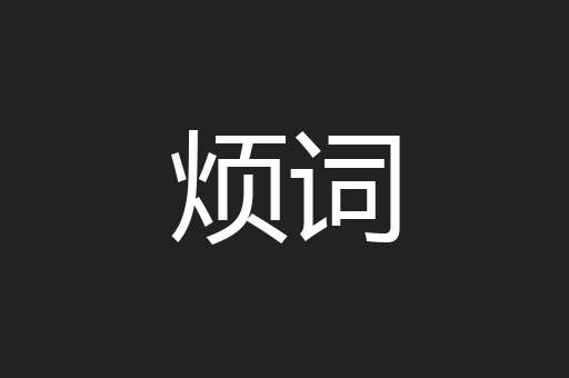 烦词