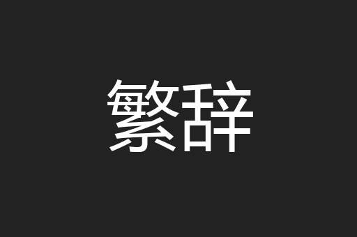 繁辞