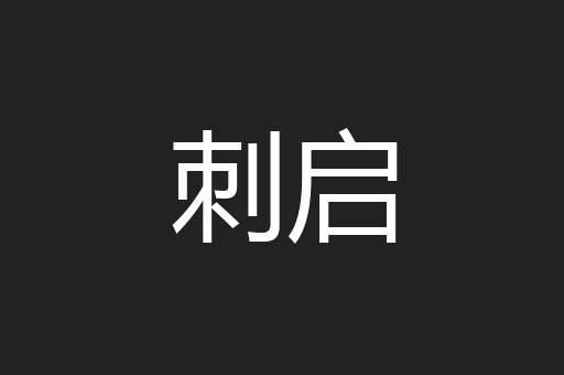 刺启