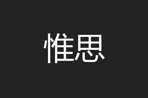 惟思