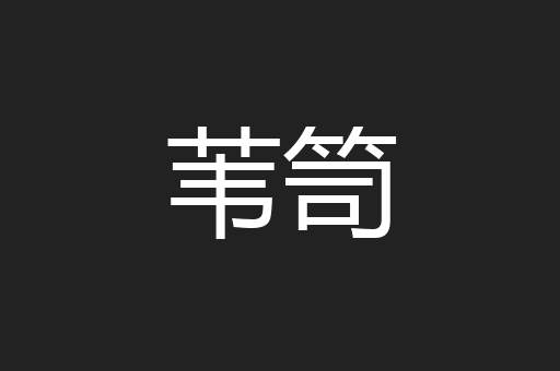 苇笥