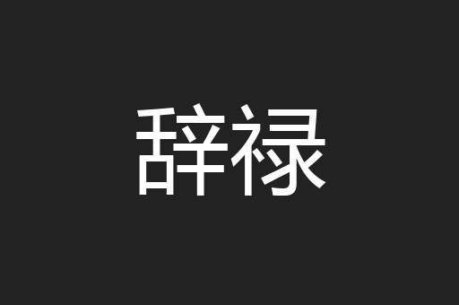 辞禄
