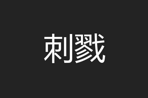 刺戮