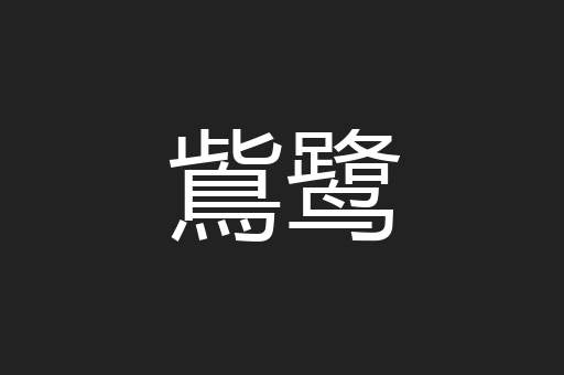 鴜鹭