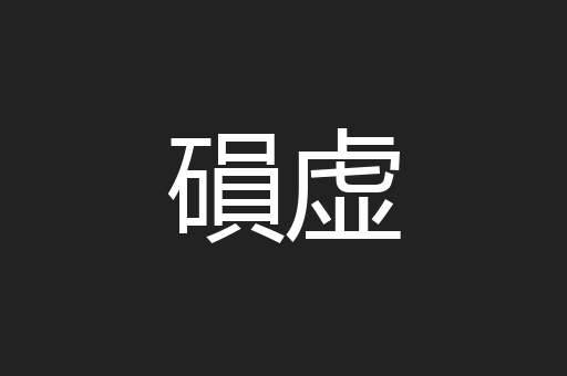 磒虚