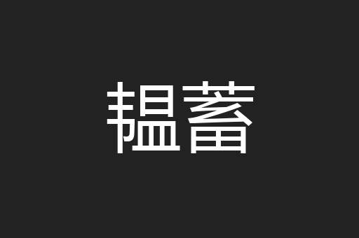 韫蓄