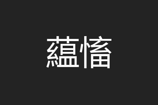 藴慉
