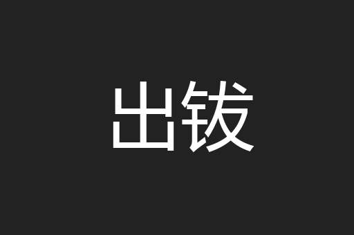 出钹