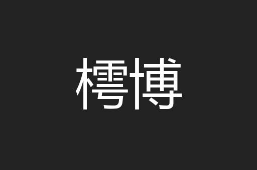 樗博