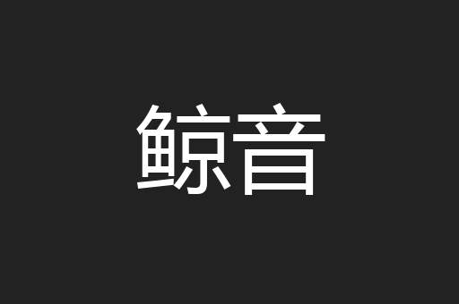 鲸音