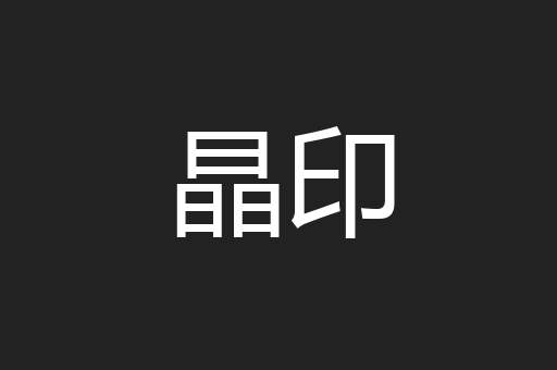 晶印