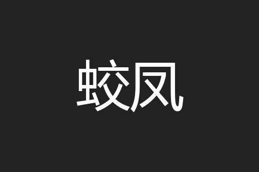 蛟凤
