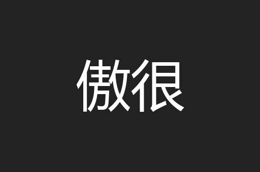傲很
