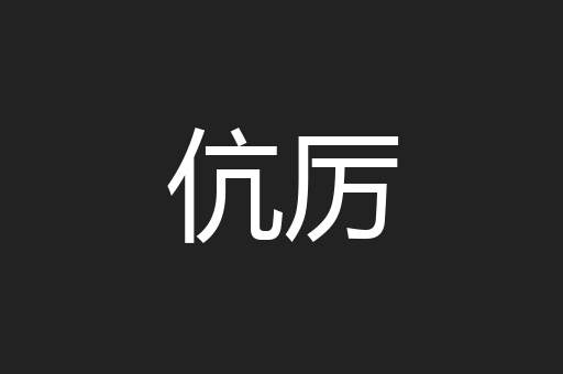 伉厉