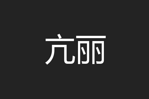 亢丽