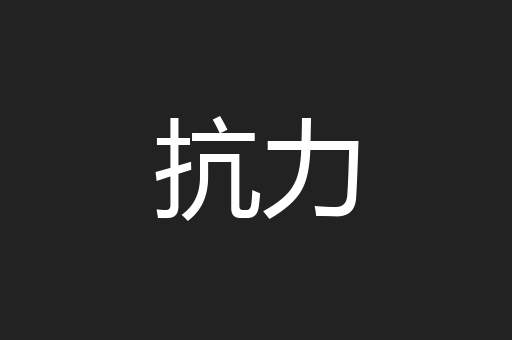 抗力