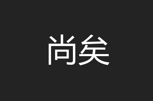 尚矣