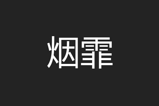 烟霏