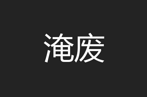 淹废