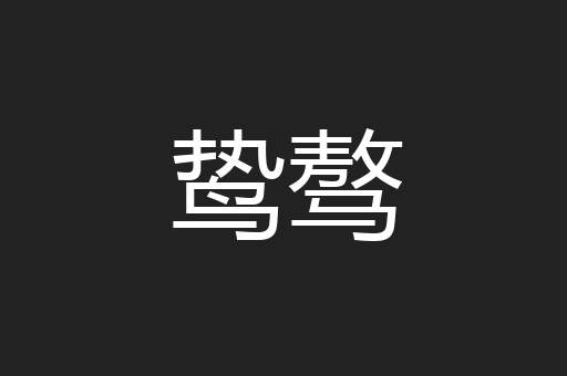 鸷骜