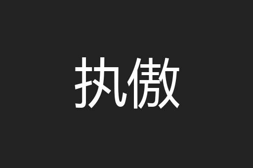 执傲