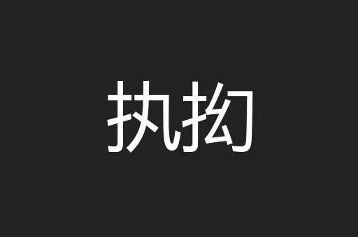 执抝