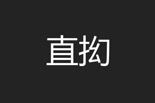 直抝