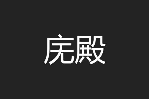 庑殿