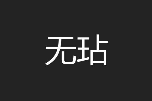 无玷