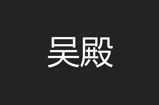 吴殿