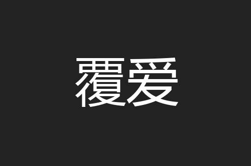 覆爱