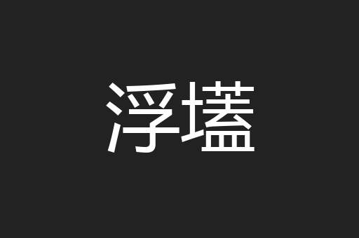 浮壒