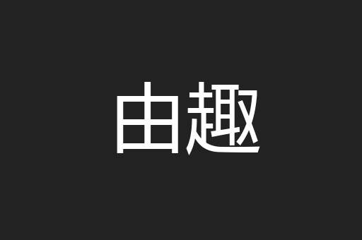 由趣