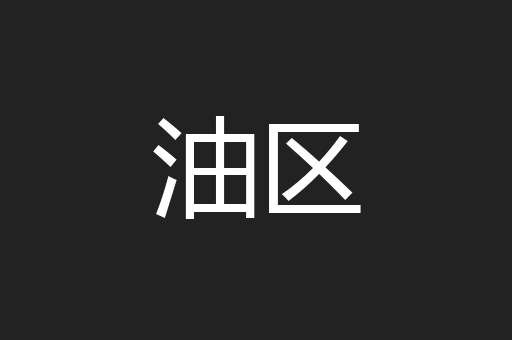 油区