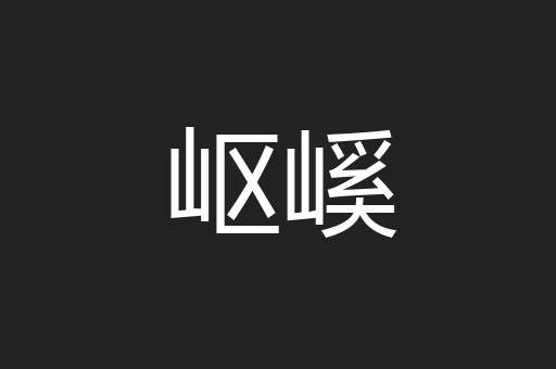 岖嵠