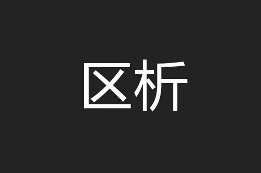 区析