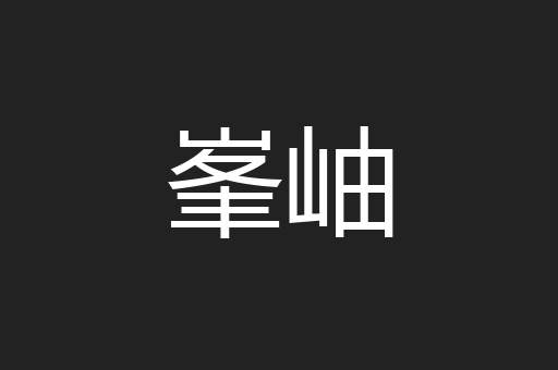 峯岫