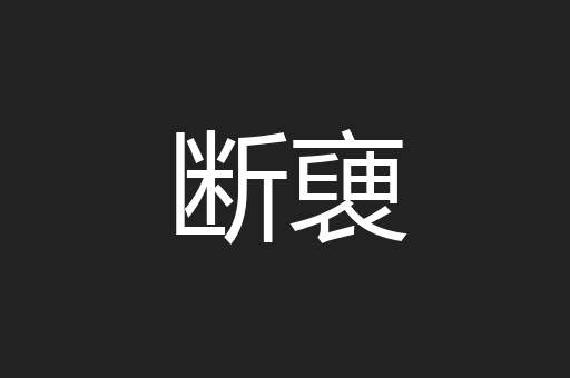 断褏
