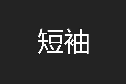短袖