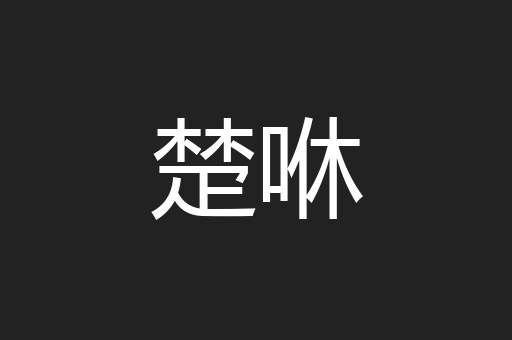 楚咻