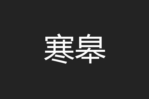 寒皋