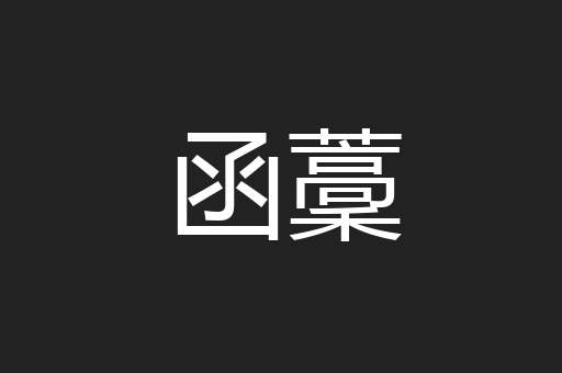 函藳